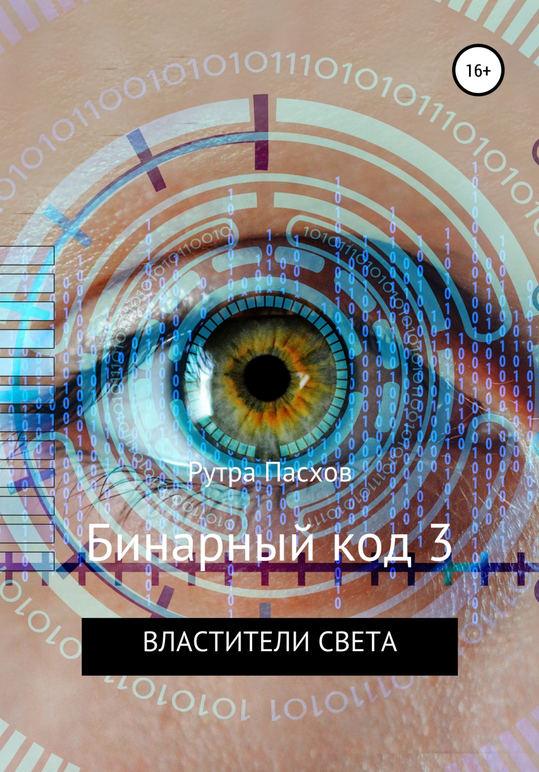Обложка книги «Бинарный код 3. Властители света»