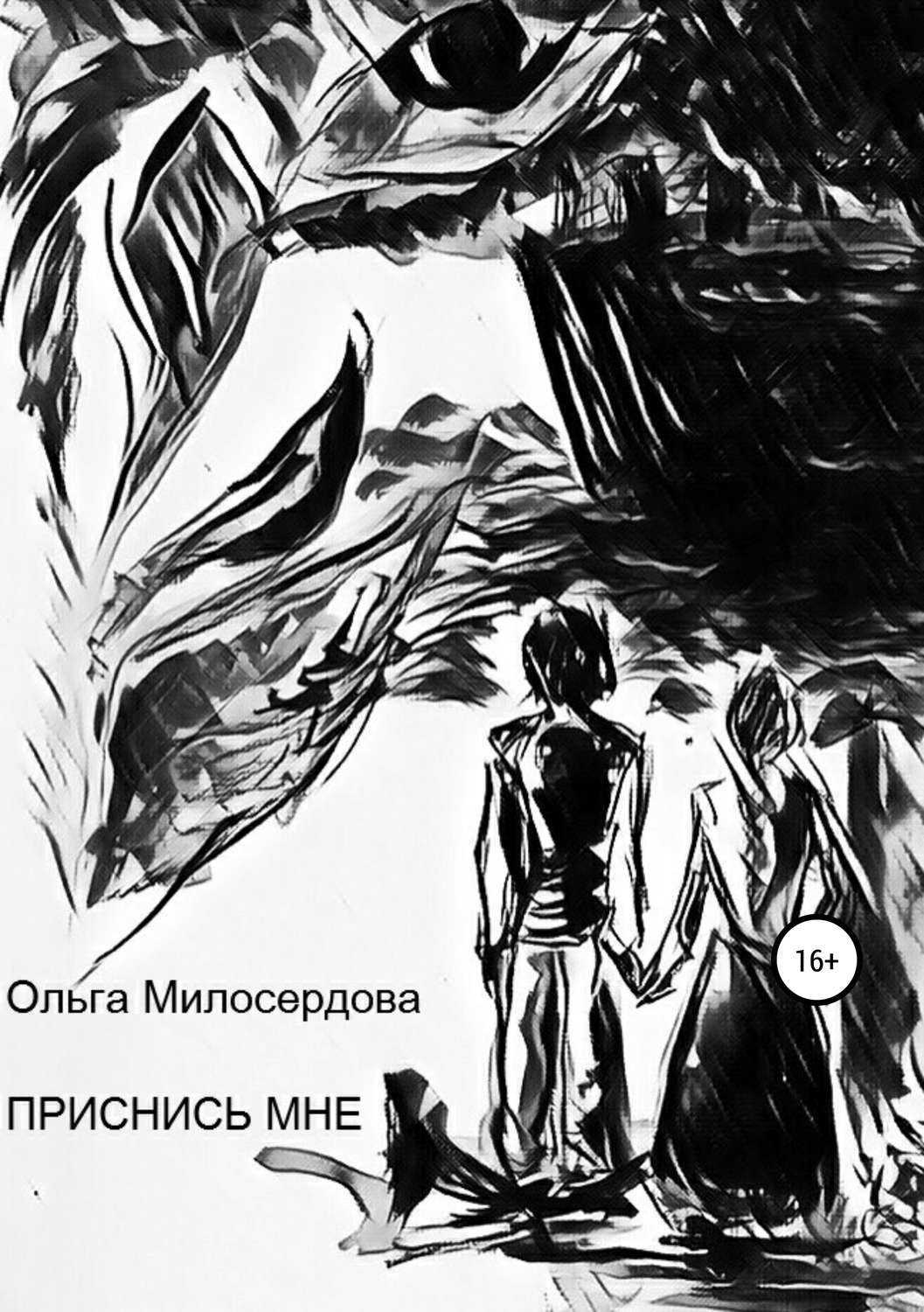 Обложка книги «Приснись мне»