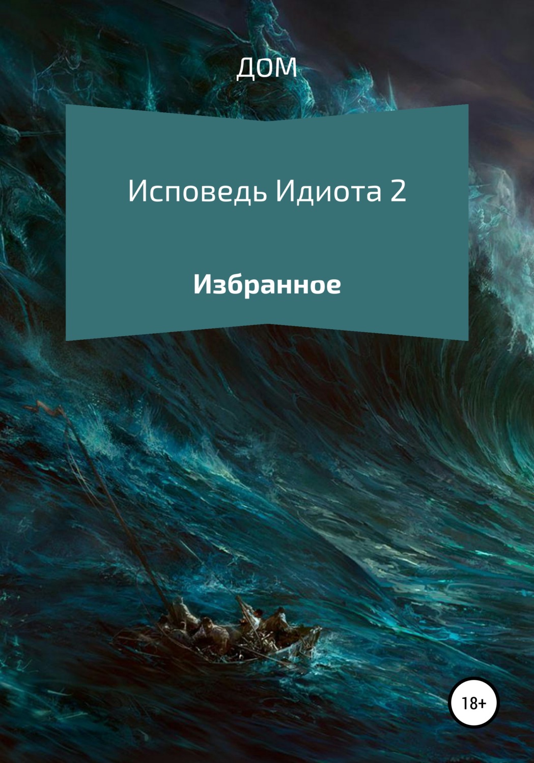 Обложка книги «Исповедь Идиота 2»