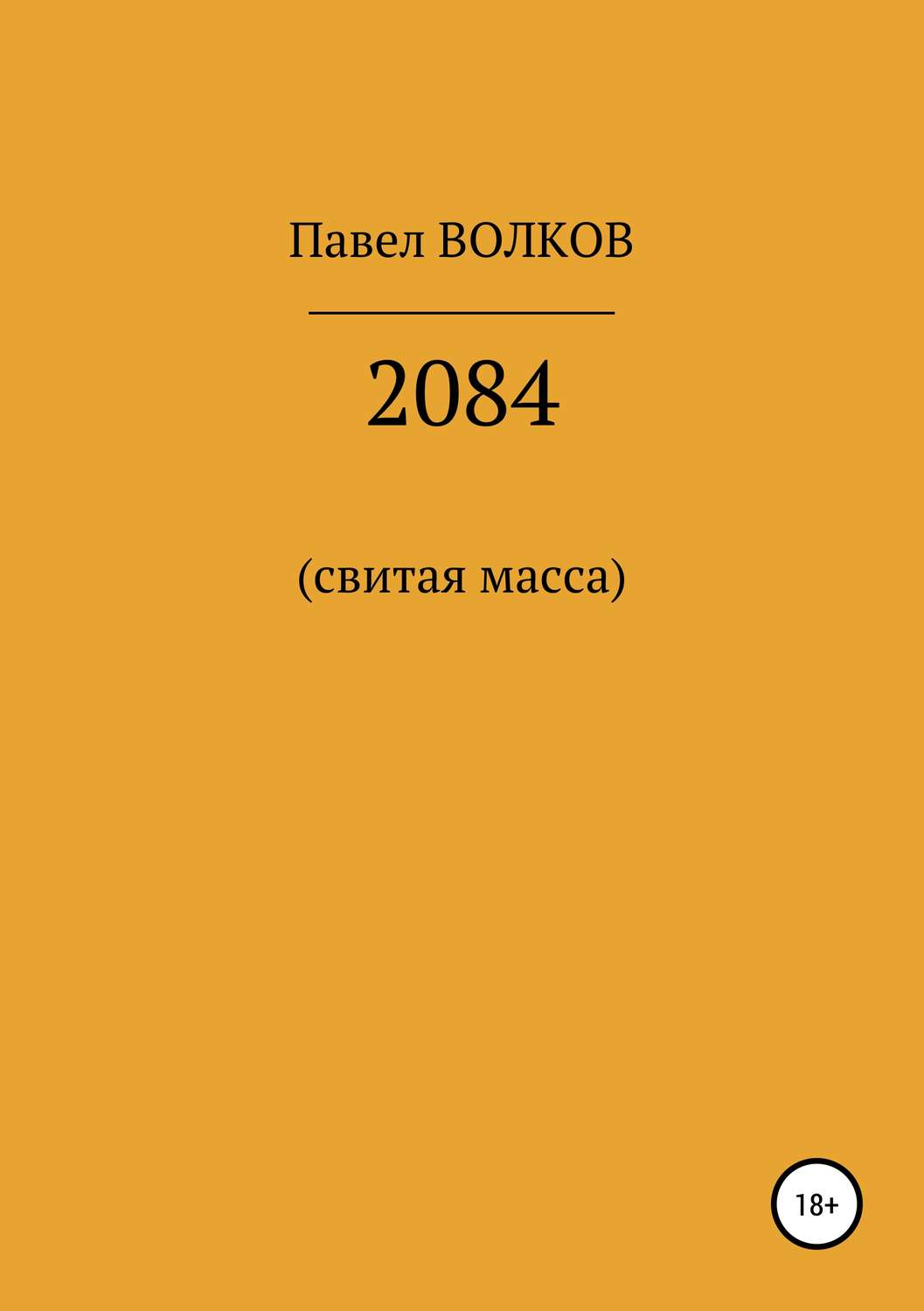 Обложка книги «2084 (свитая масса)»