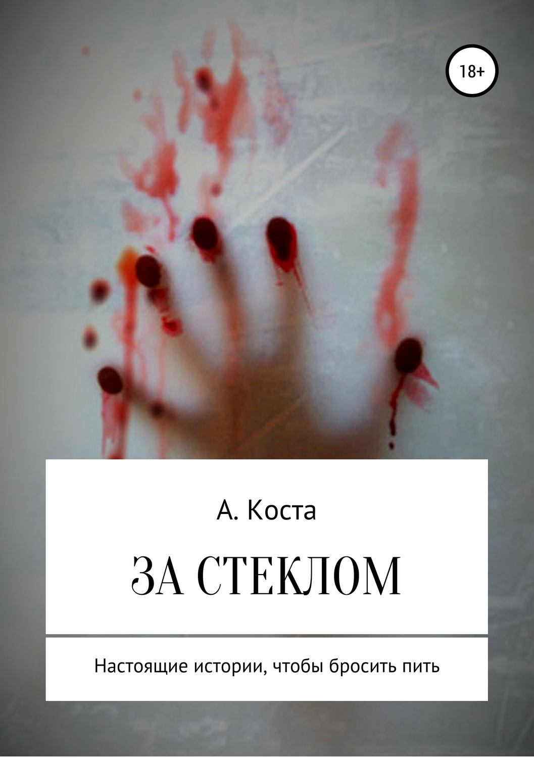 Обложка книги «За стеклом»
