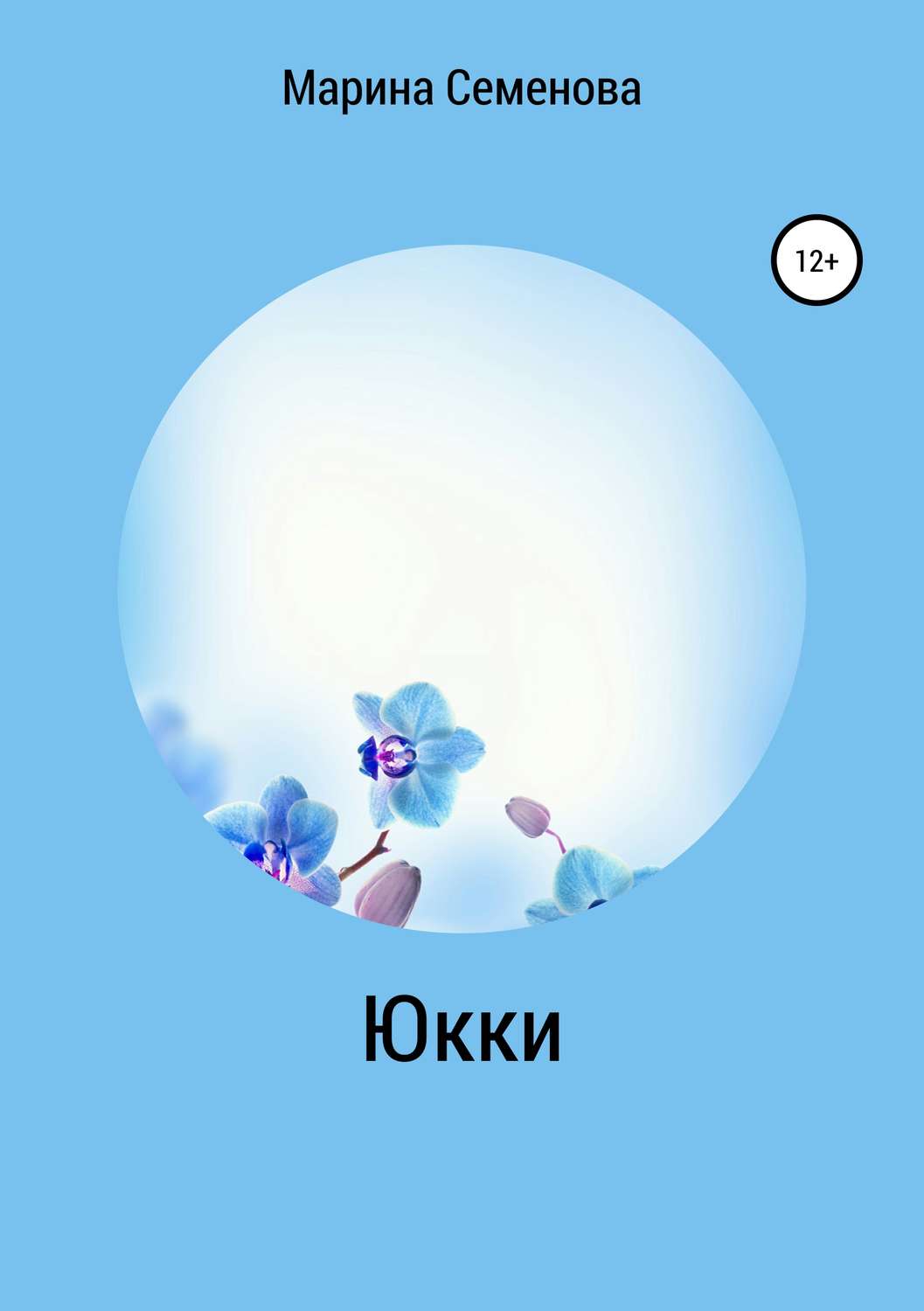 Обложка книги «Юкки»