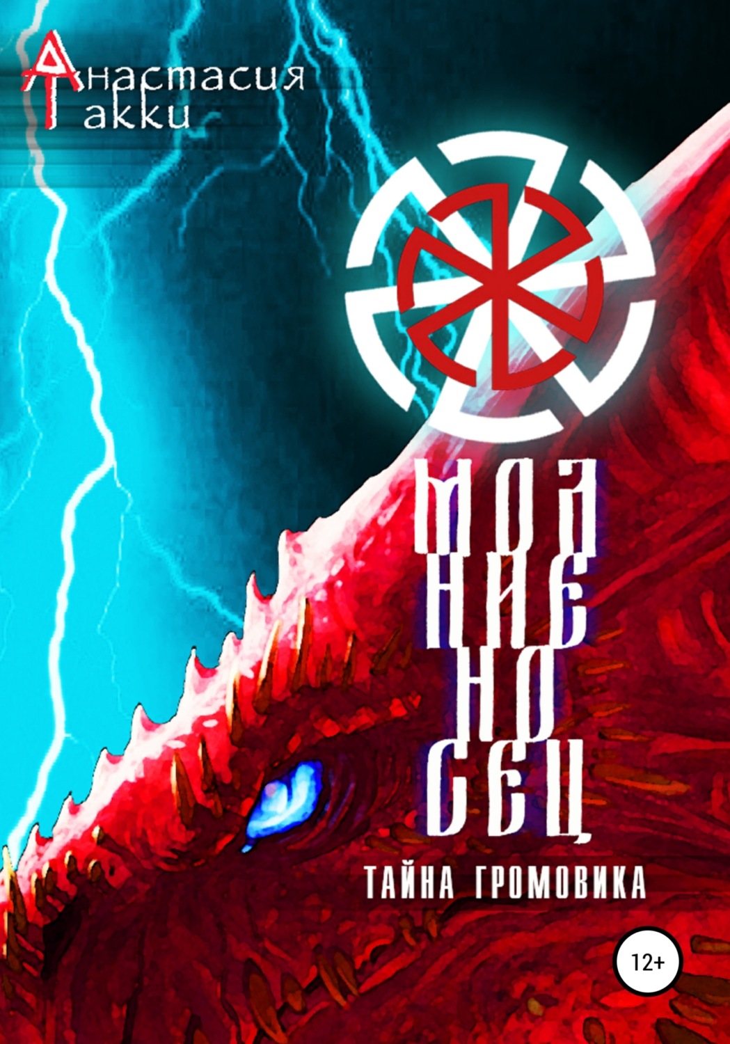 Обложка книги «Молниеносец. Тайна Громовика»