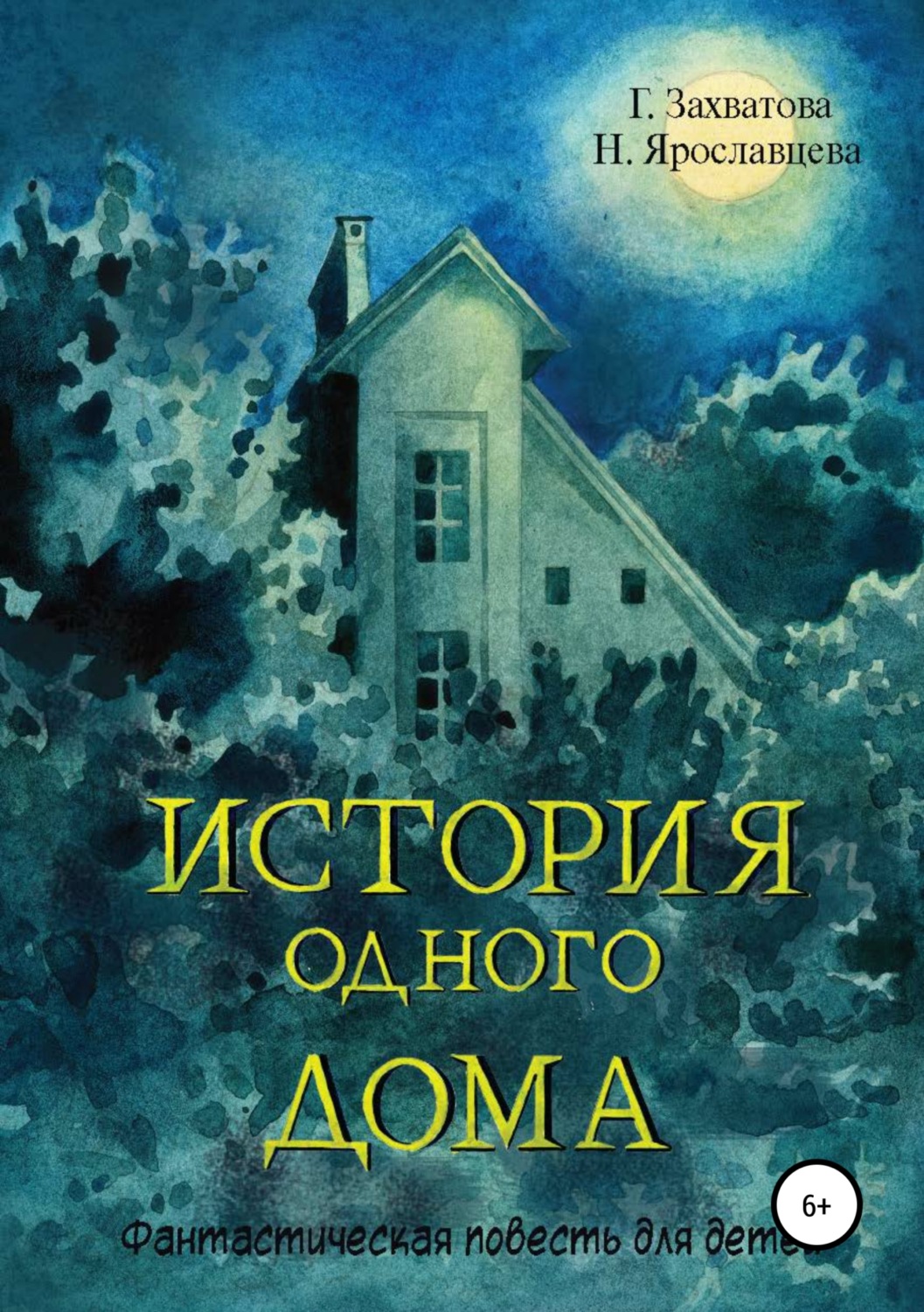 Обложка книги «История одного дома»