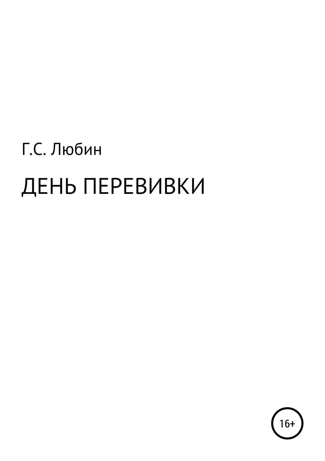 Обложка книги «День перевивки»