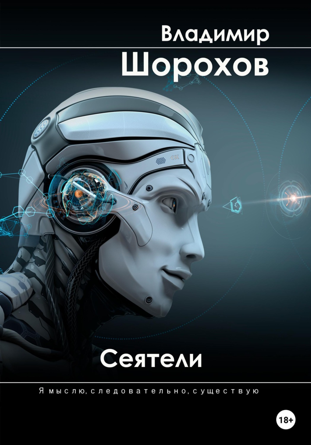Обложка книги «Сеятели»