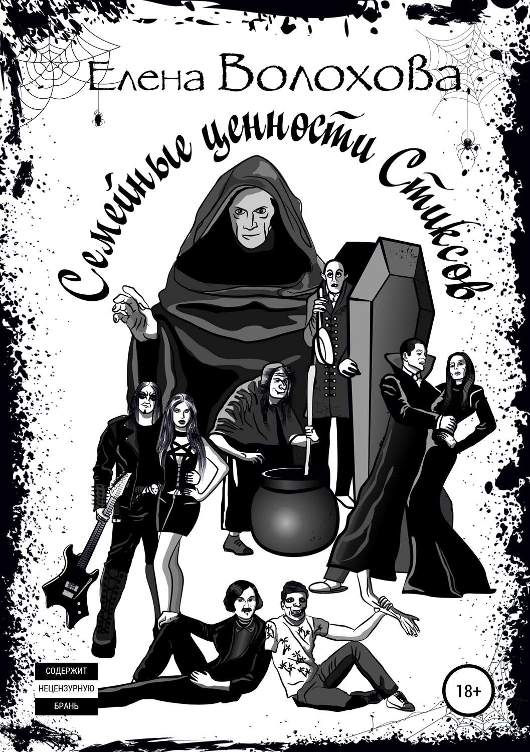 Обложка книги «Семейные ценности Стиксов»