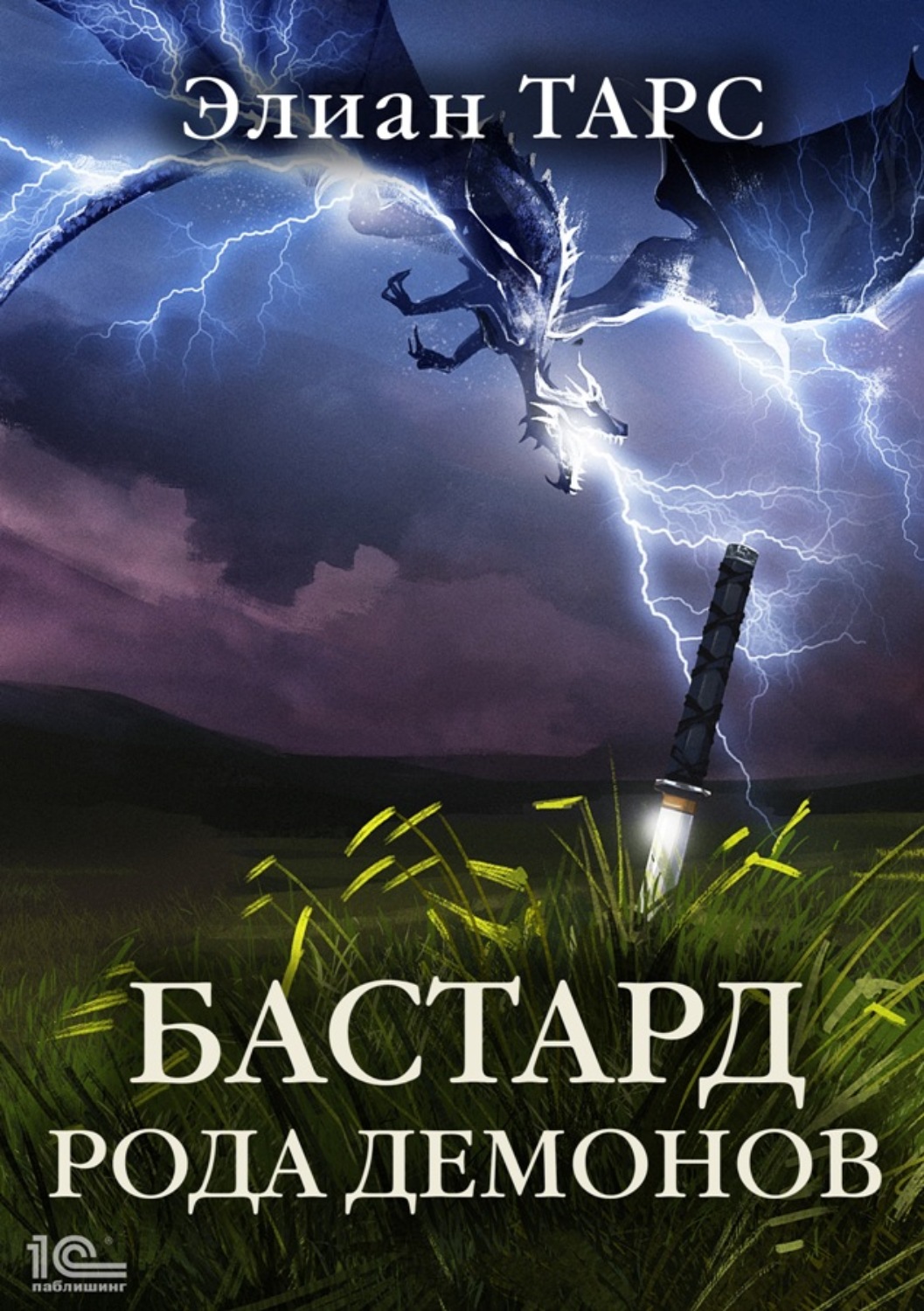 Обложка книги «Бастард рода демонов»