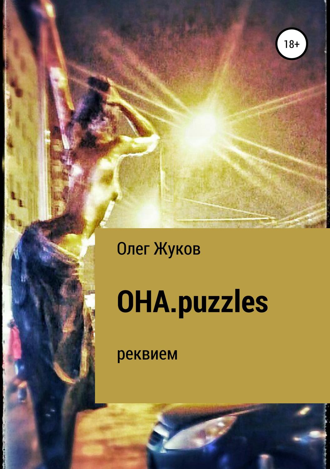 Обложка книги «ОНА.puzzles»