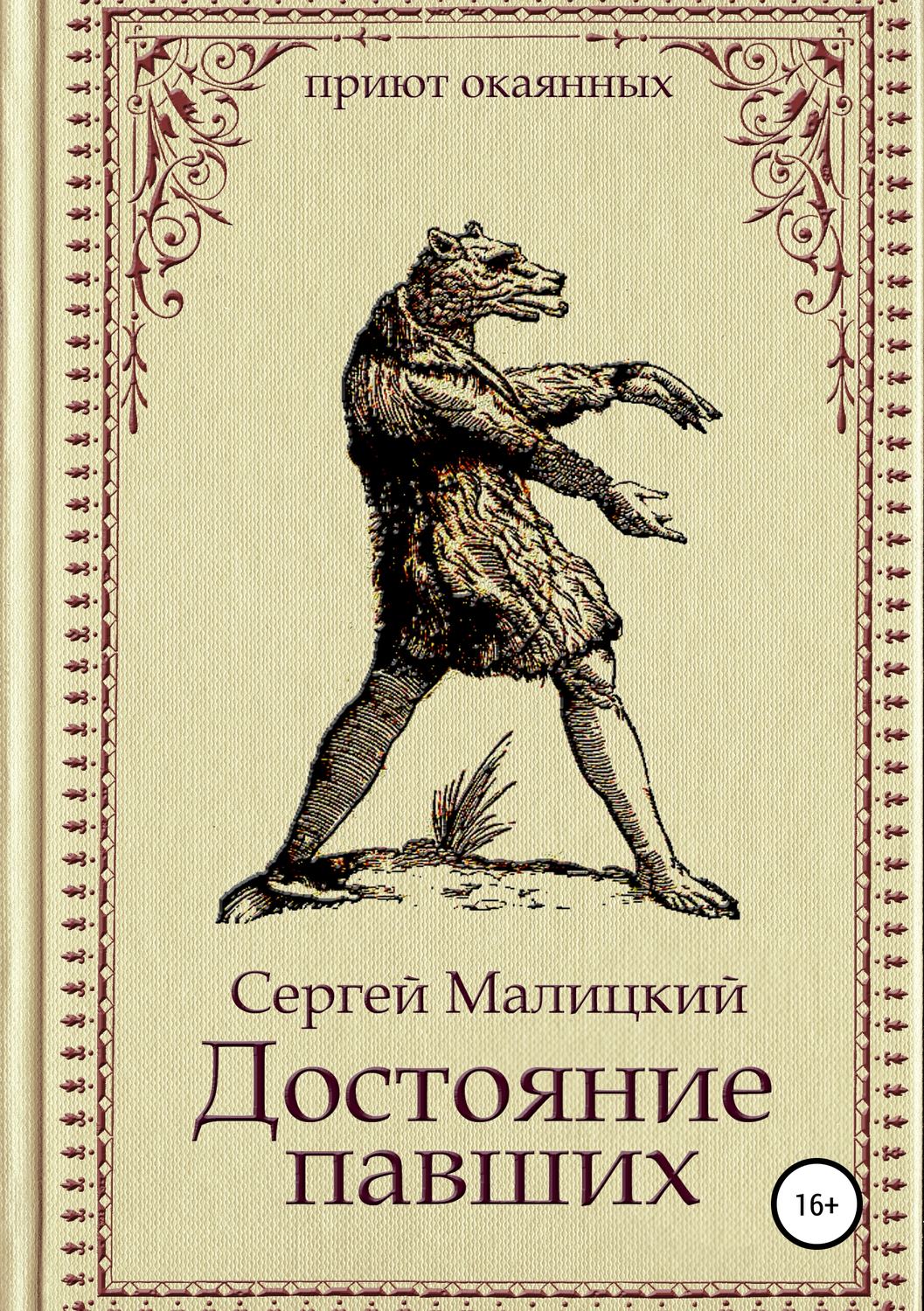 Обложка книги «Достояние павших»