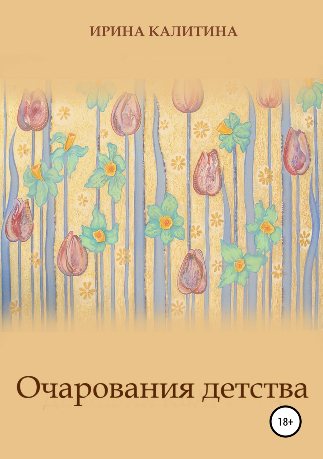 Обложка книги «Очарования детства»