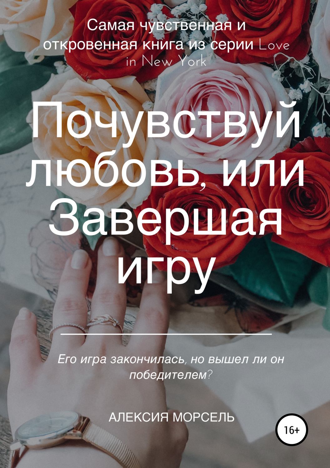 Обложка книги «Почувствуй любовь, или Завершая игру»