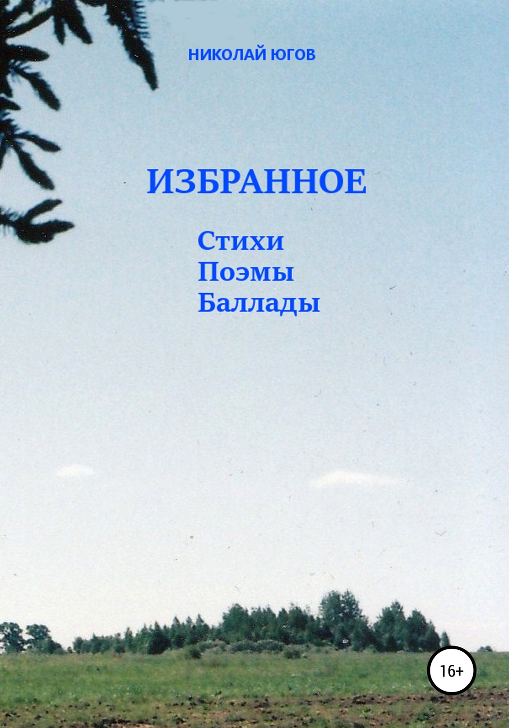 Обложка книги «Избранное. Стихи, поэмы, баллады»