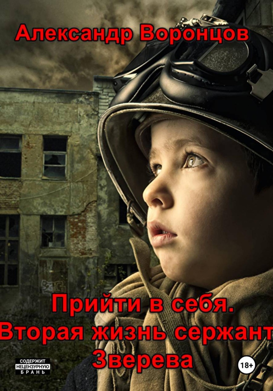 Обложка книги «Прийти в себя. Вторая жизнь сержанта Зверева»