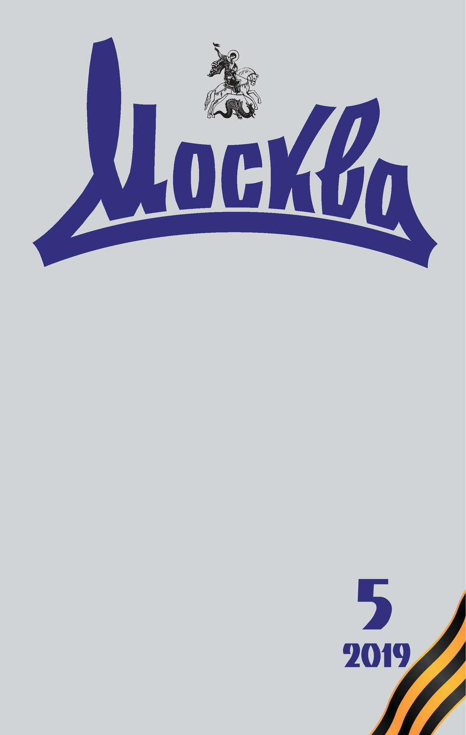 Обложка книги «Журнал русской культуры «Москва» №05/2019»