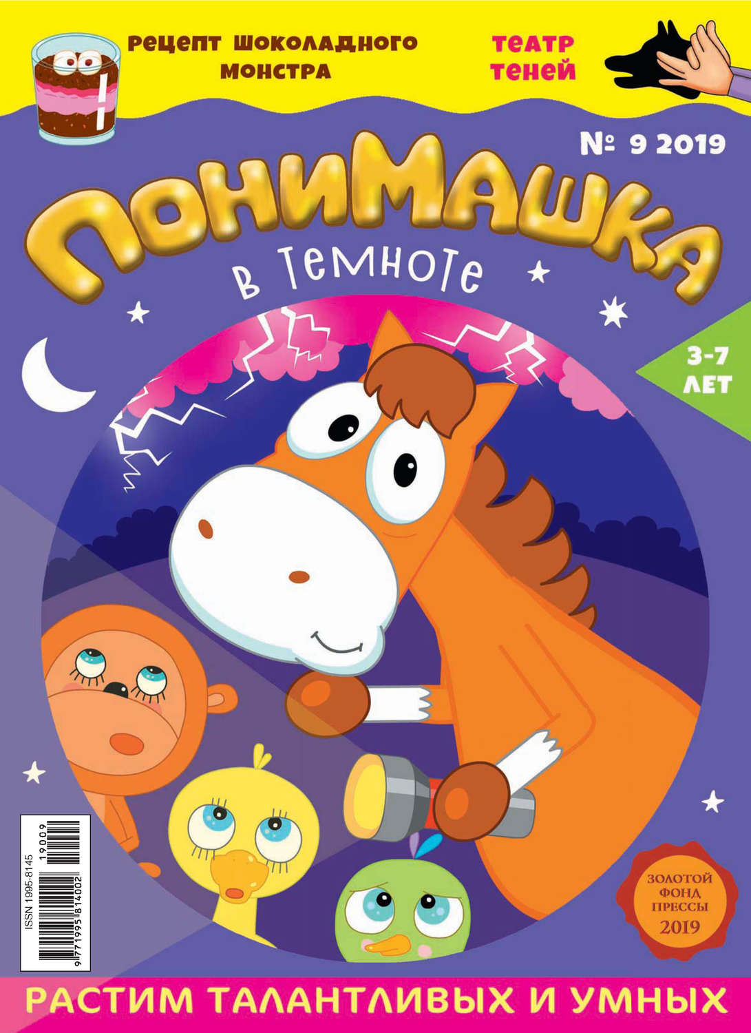 Обложка книги «ПониМашка. Развлекательно-развивающий журнал. №09/2019»