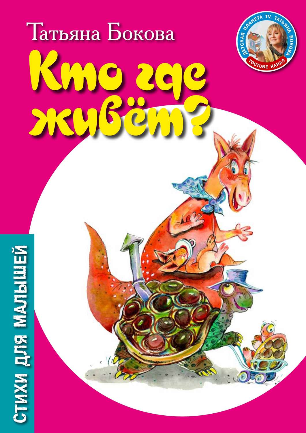 Обложка книги «Кто где живет?»