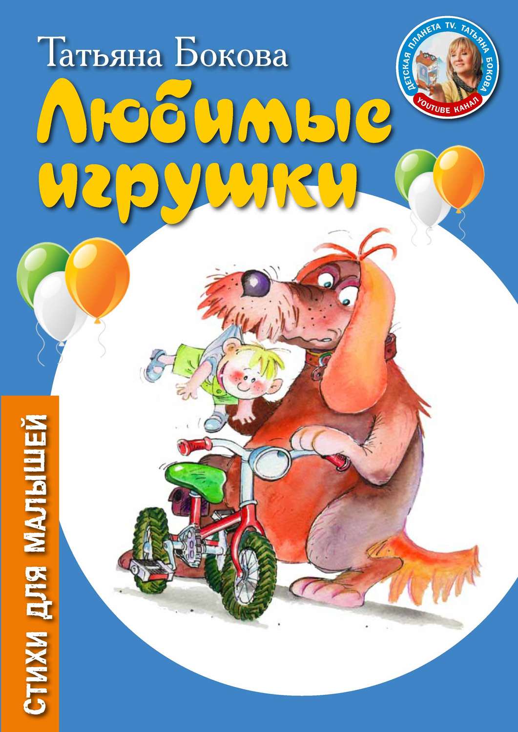 Обложка книги «Любимые игрушки»