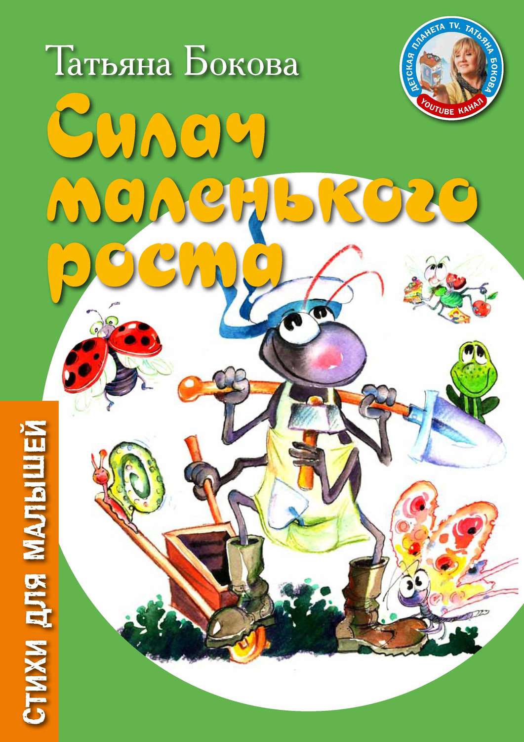 Обложка книги «Силач маленького роста»