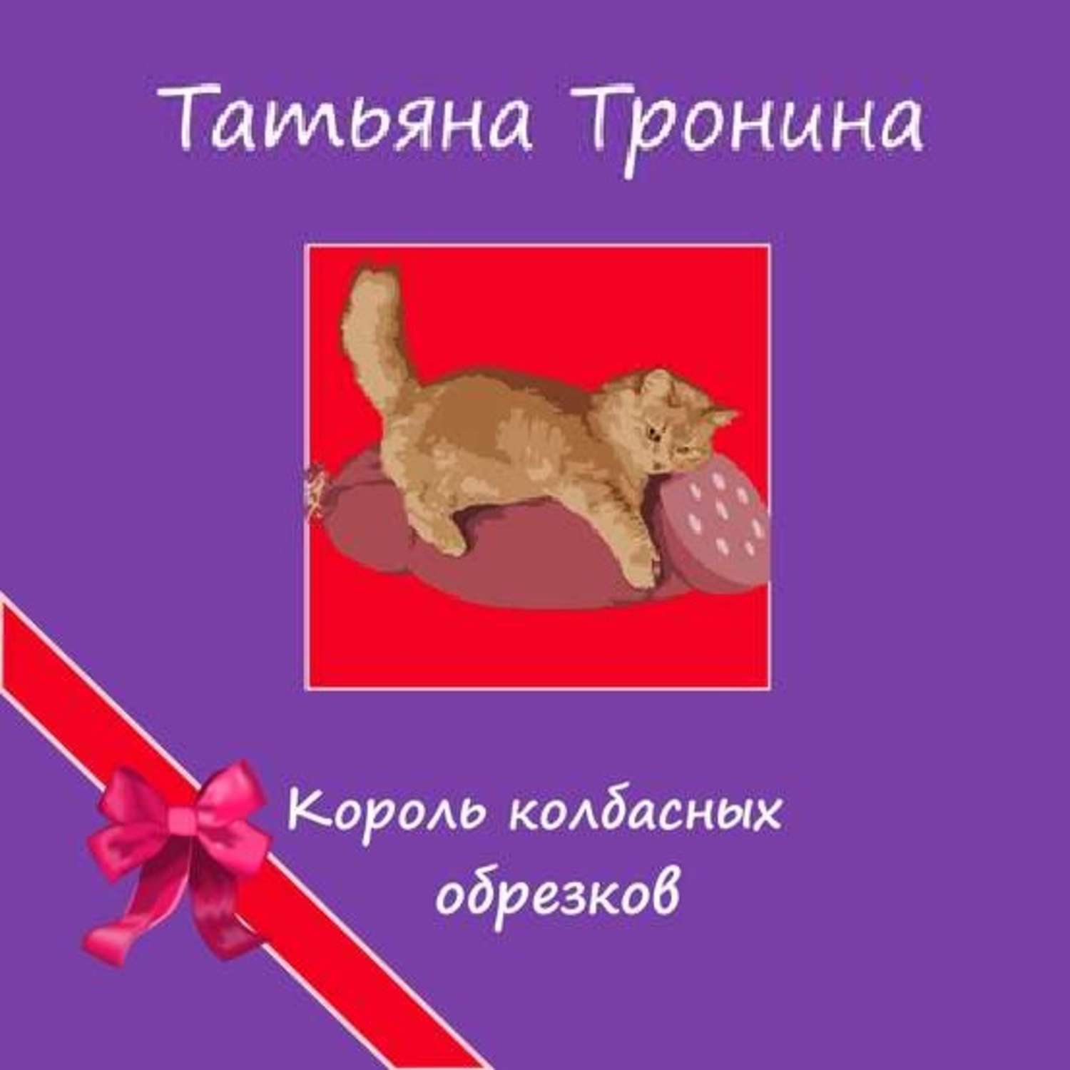 Обложка книги «Король колбасных обрезков»