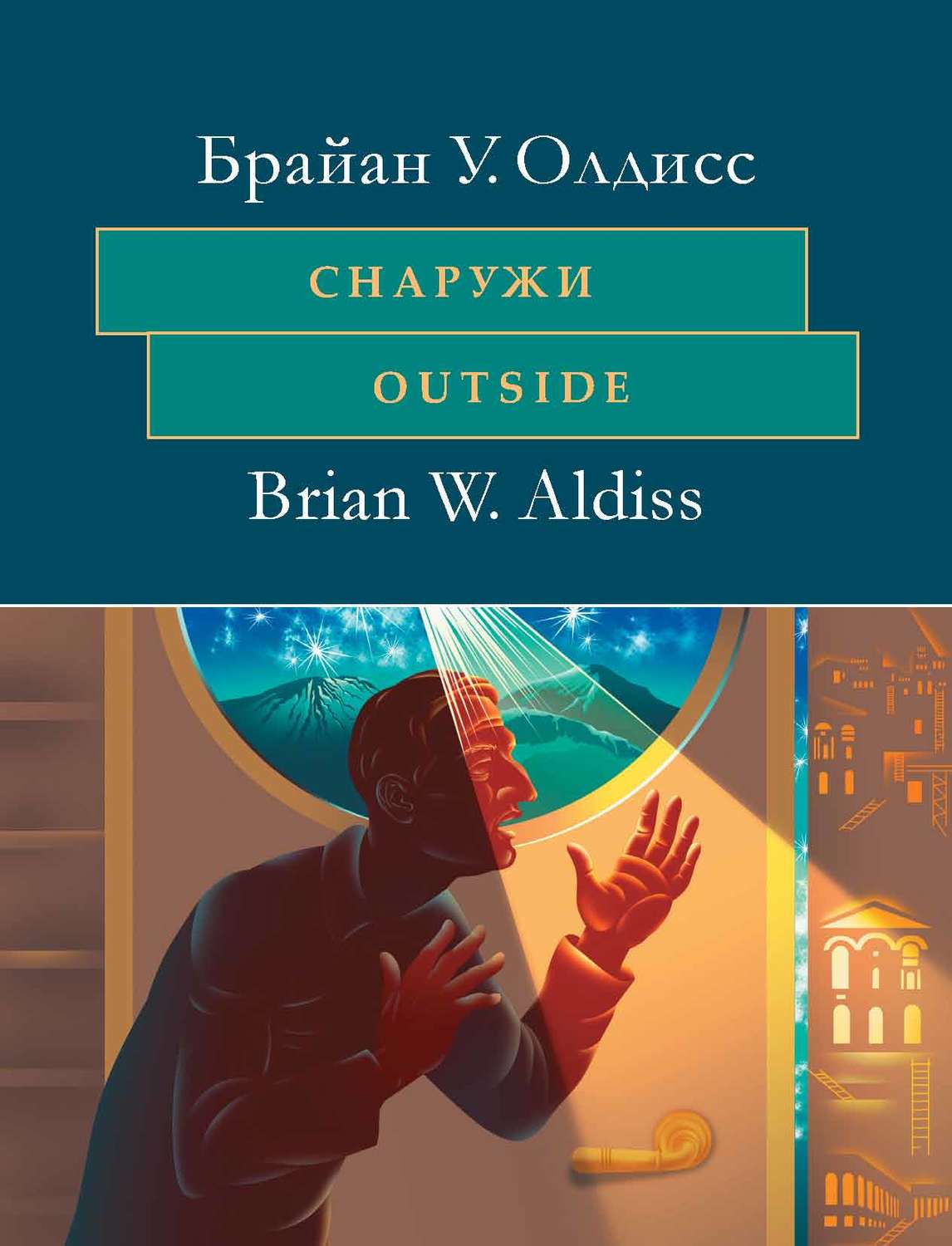 Обложка книги «Снаружи. Outside. На английском языке с параллельным художественным переводом на русский язык»