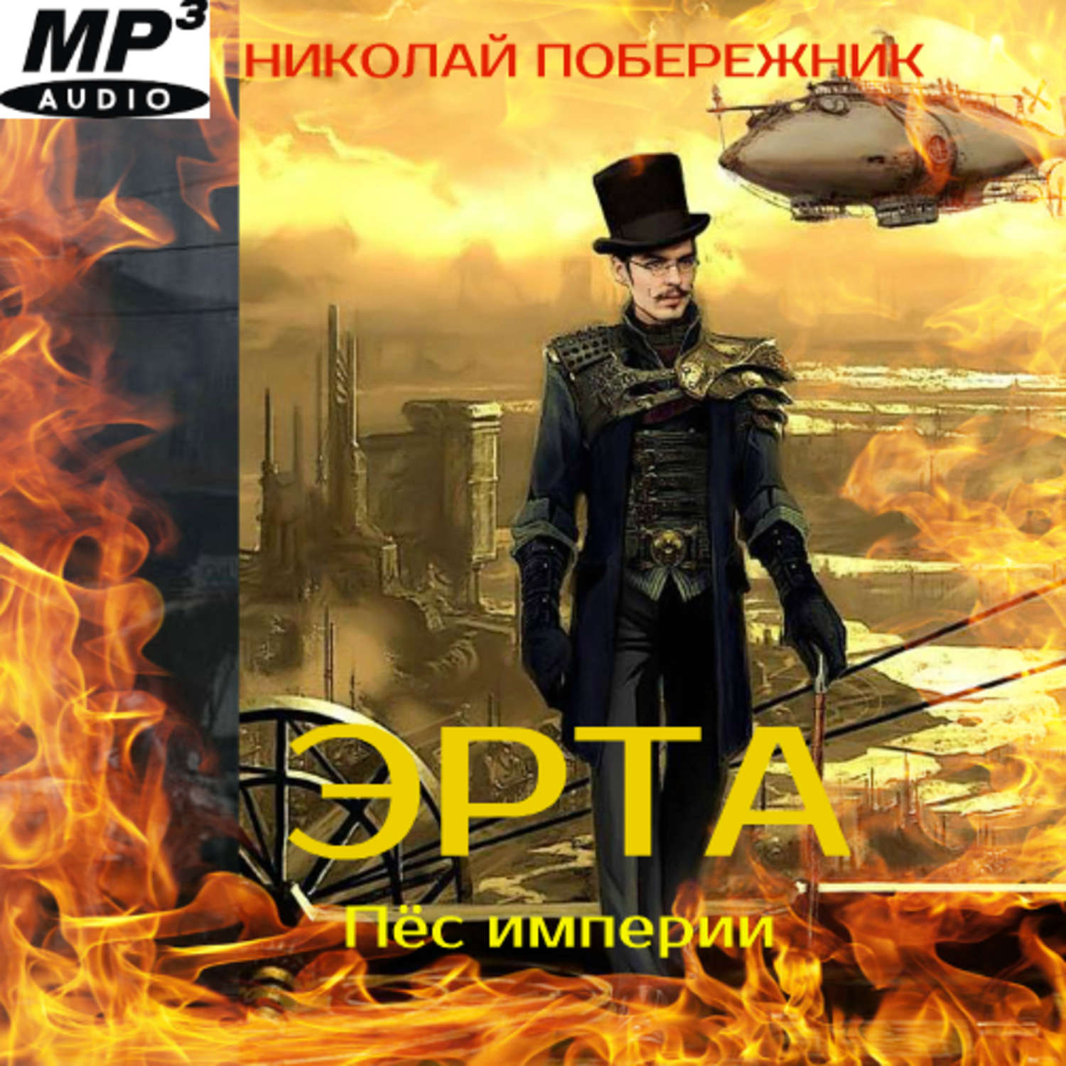Обложка книги «Эрта. Пёс империи»