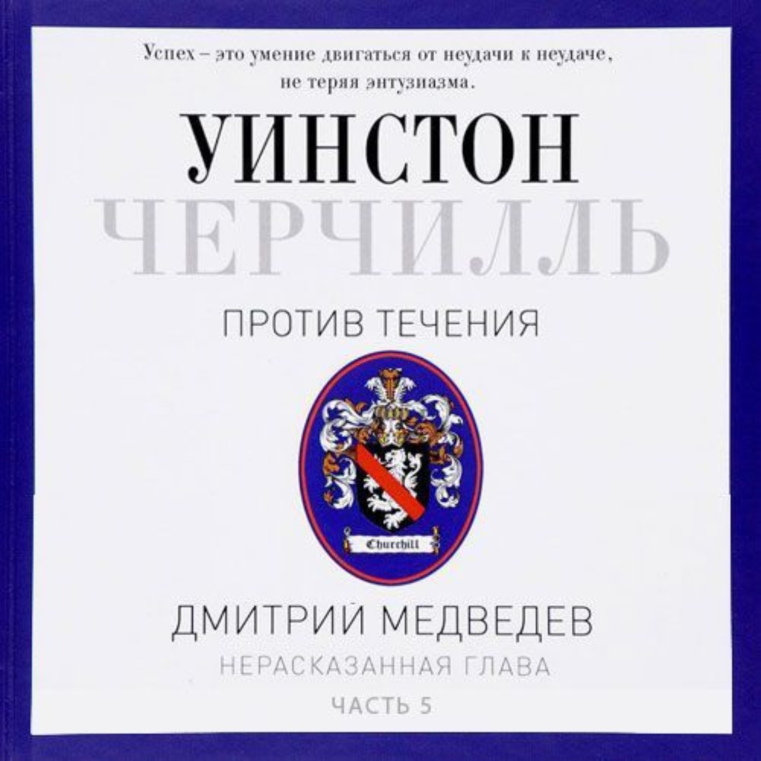 Обложка книги «Черчилль. Против течения. Часть 5»