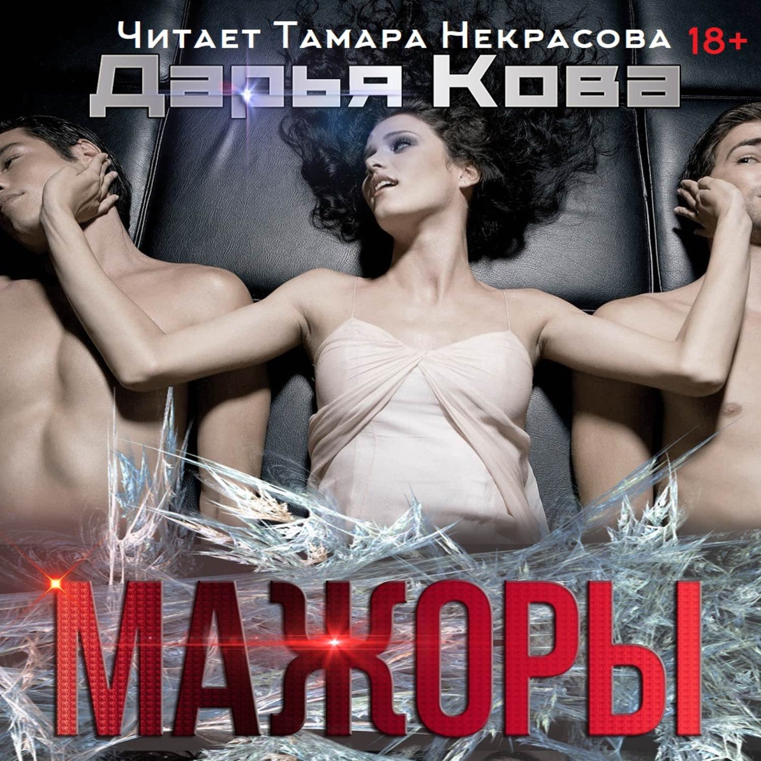 Обложка книги «Мажоры»