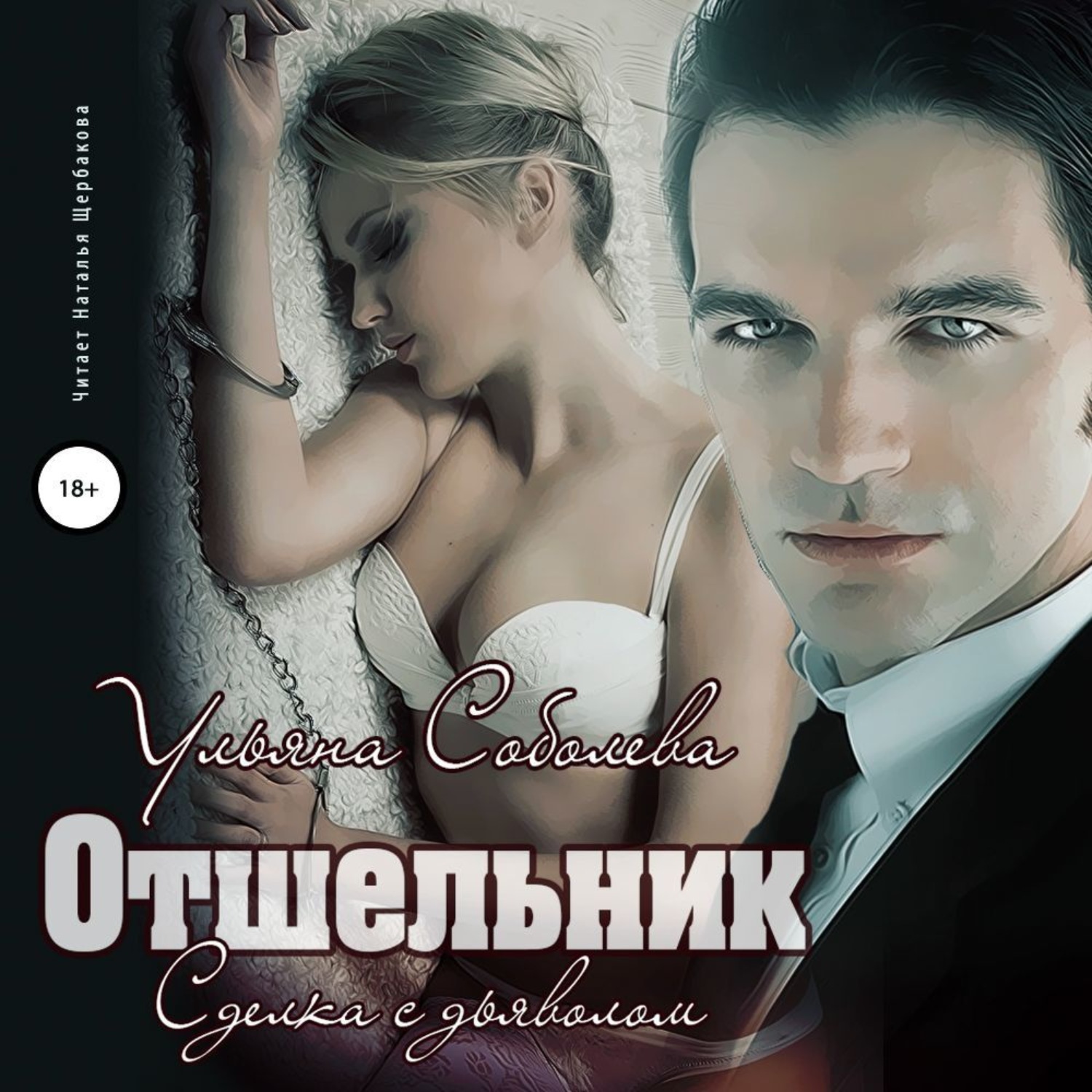 Обложка книги «Отшельник»