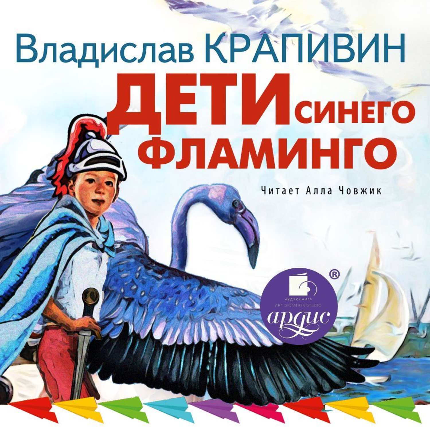 Обложка книги «Дети синего фламинго»