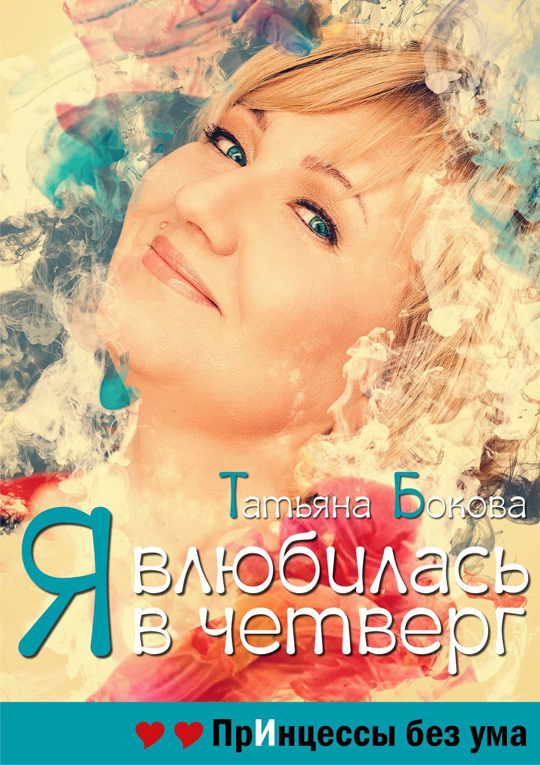 Обложка книги «Я влюбилась в четверг. Принцессы без ума»