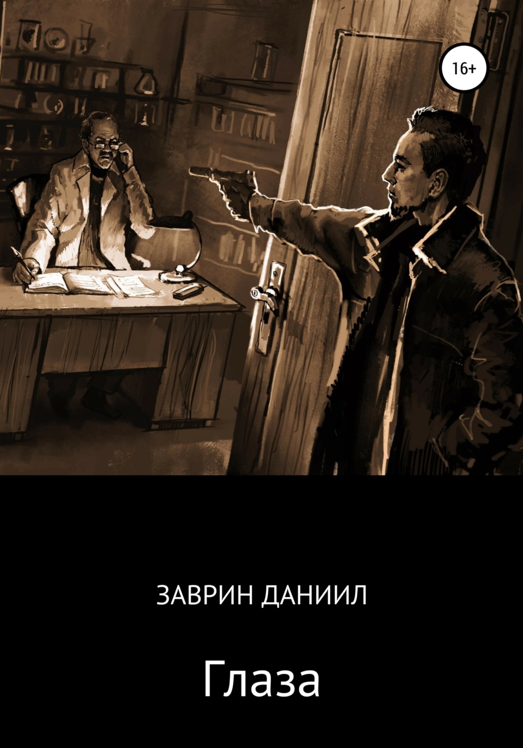 Обложка книги «Глаза»