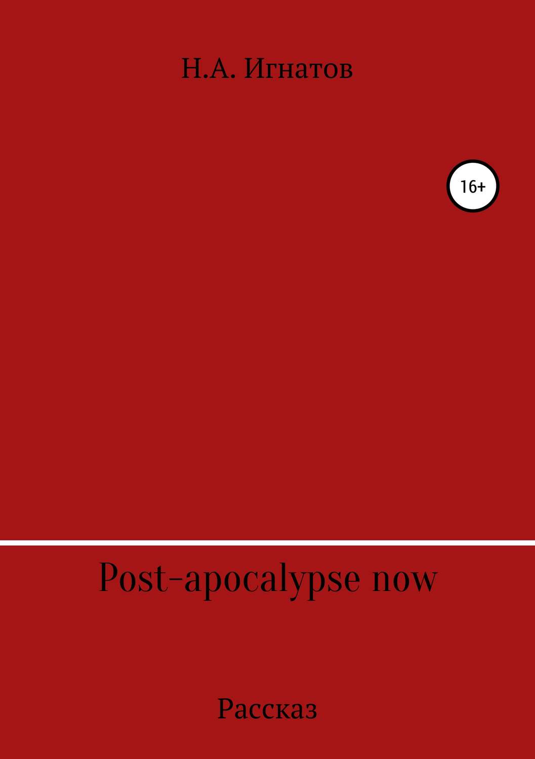 Обложка книги «Post-apocalypse now»