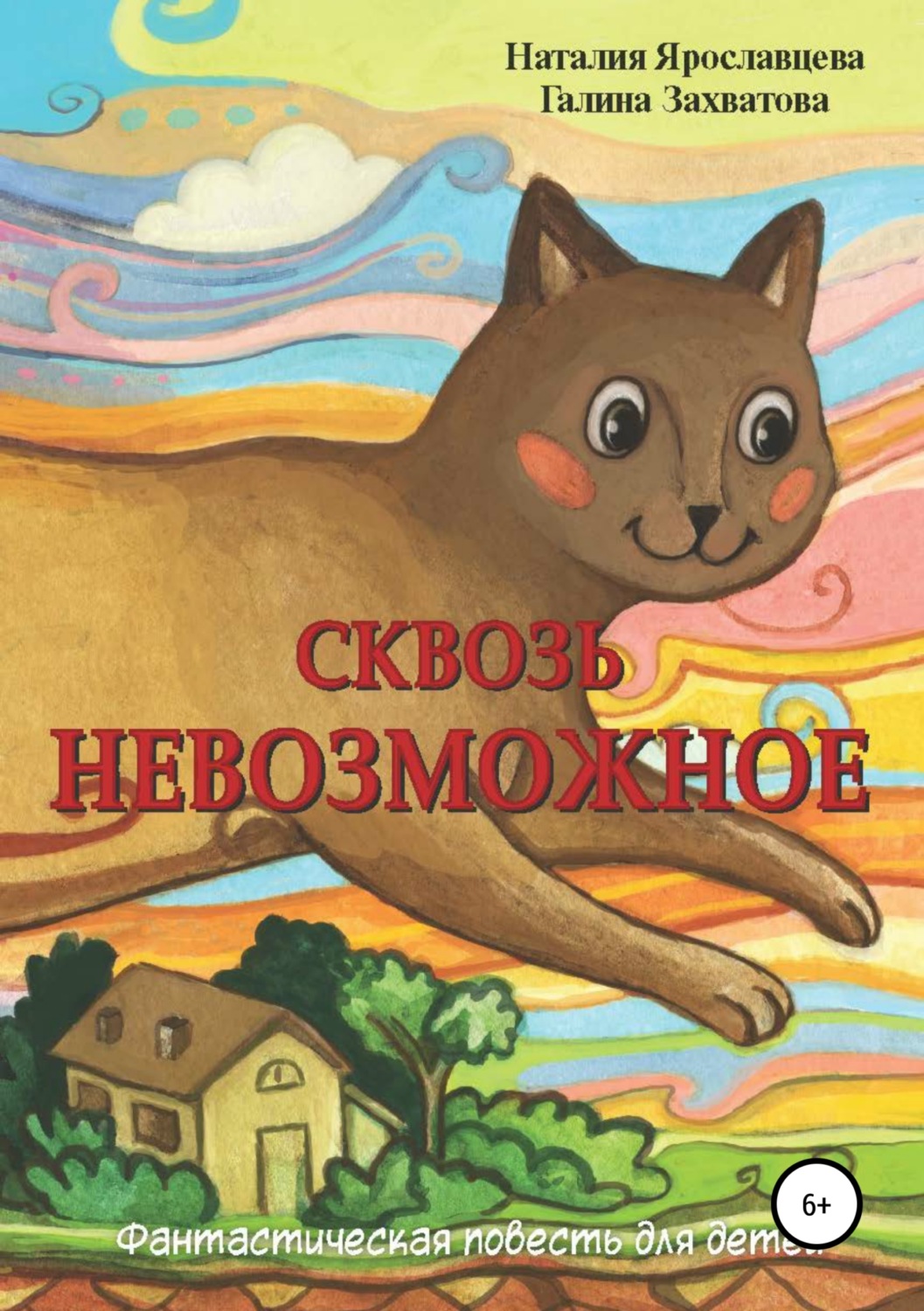 Обложка книги «Сквозь невозможное»