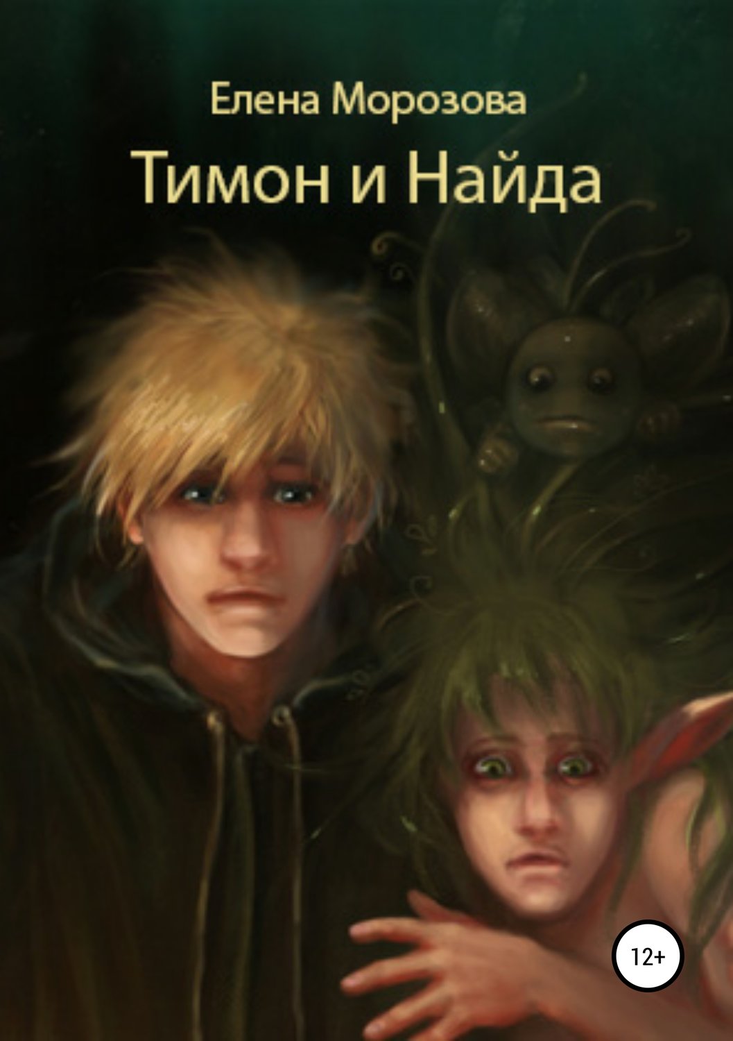 Обложка книги «Тимон и Найда»