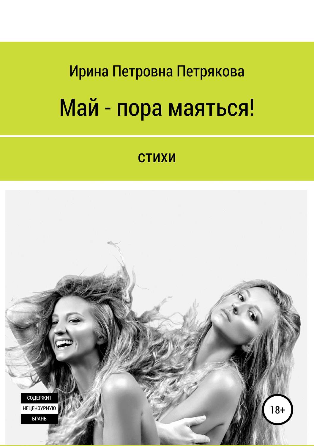 Обложка книги «Май – пора маяться!»