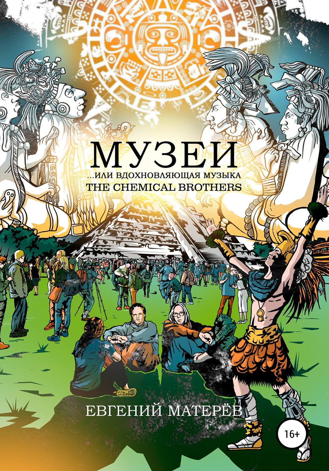 Обложка книги «Музеи… или вдохновляющая музыка The Chemical Brothers»