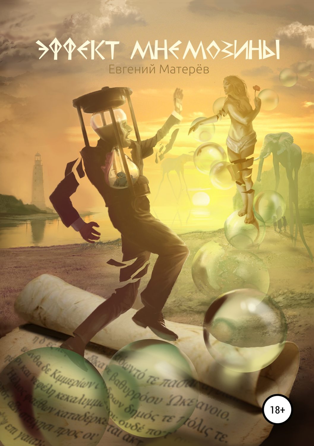 Обложка книги «Эффект Мнемозины»
