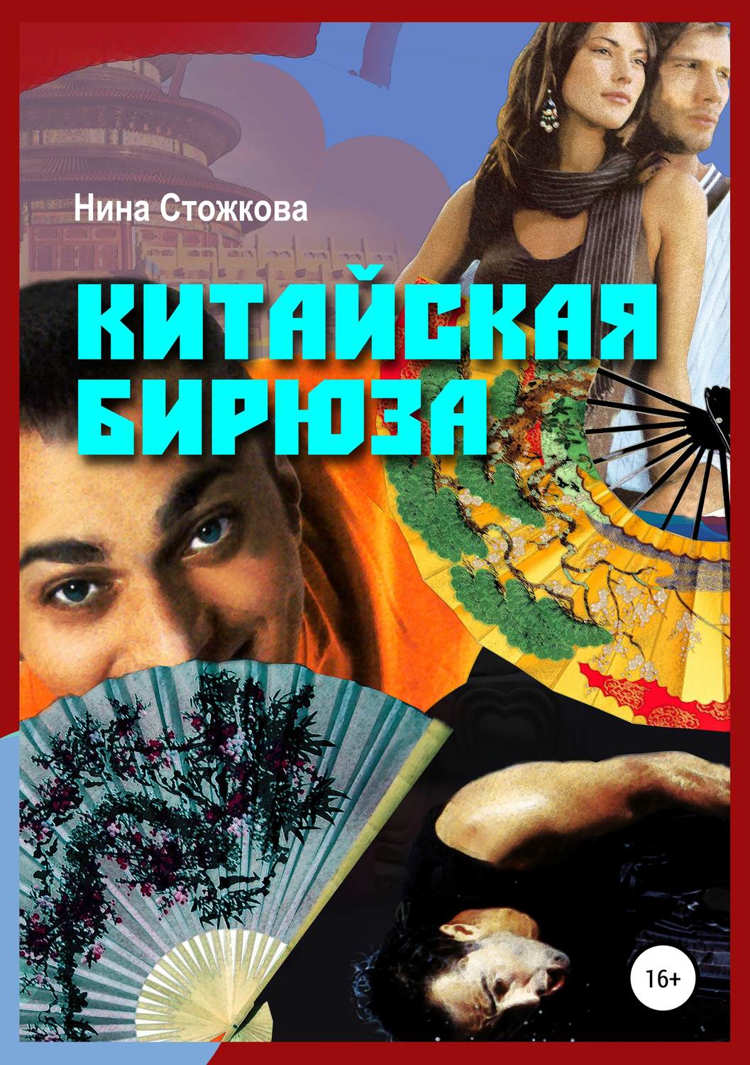 Обложка книги «Китайская бирюза»