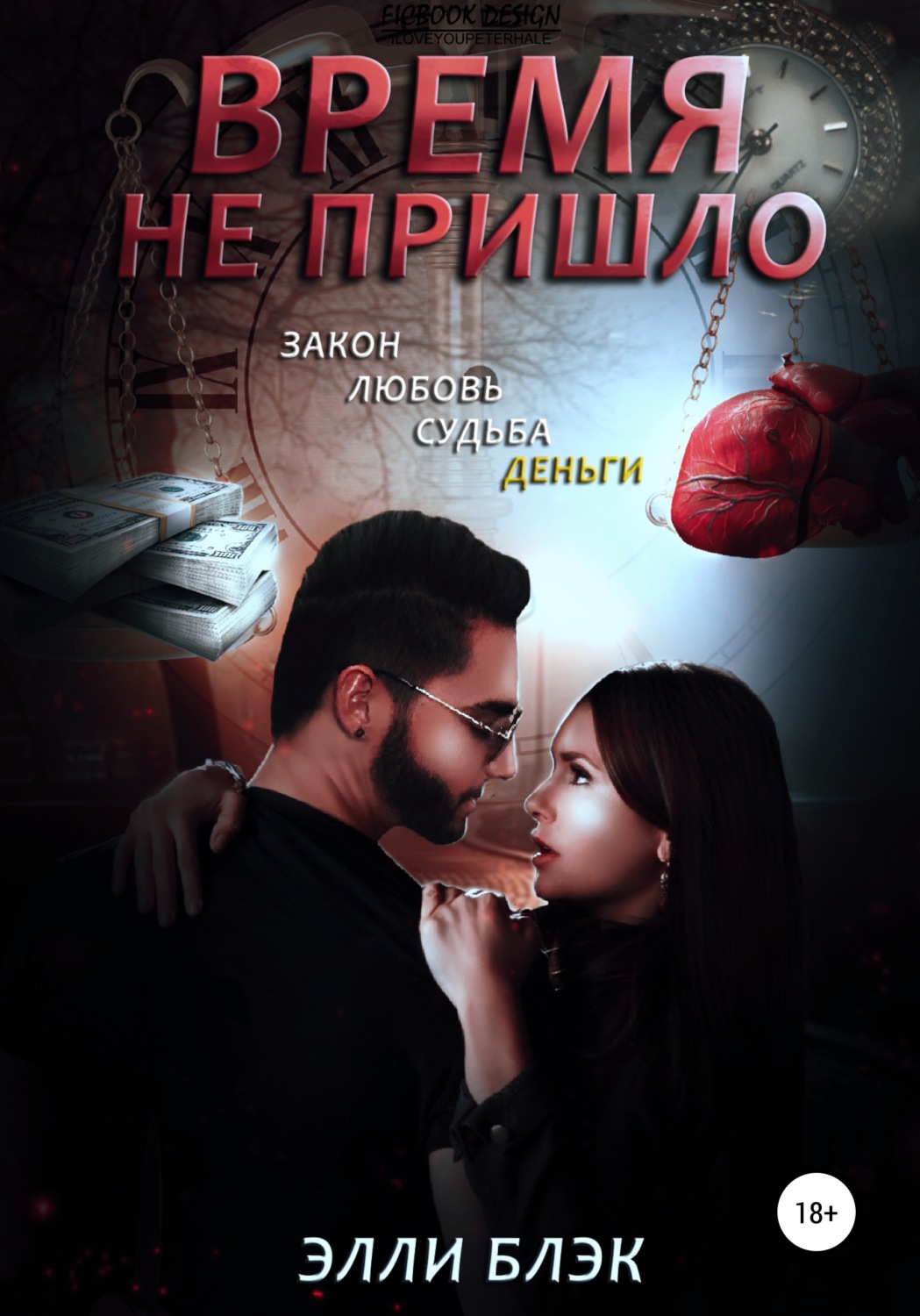 Обложка книги «Время не пришло»