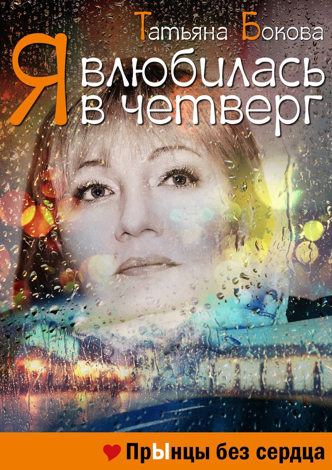 Обложка книги «Я влюбилась в четверг. Прынцы без сердца»
