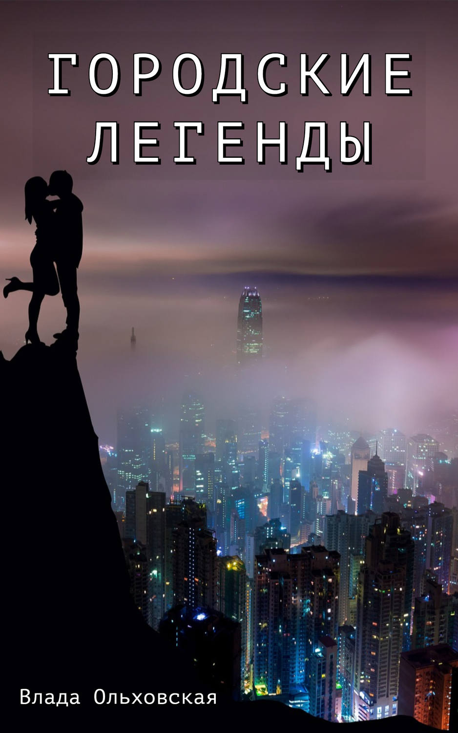 Обложка книги «Городские легенды»