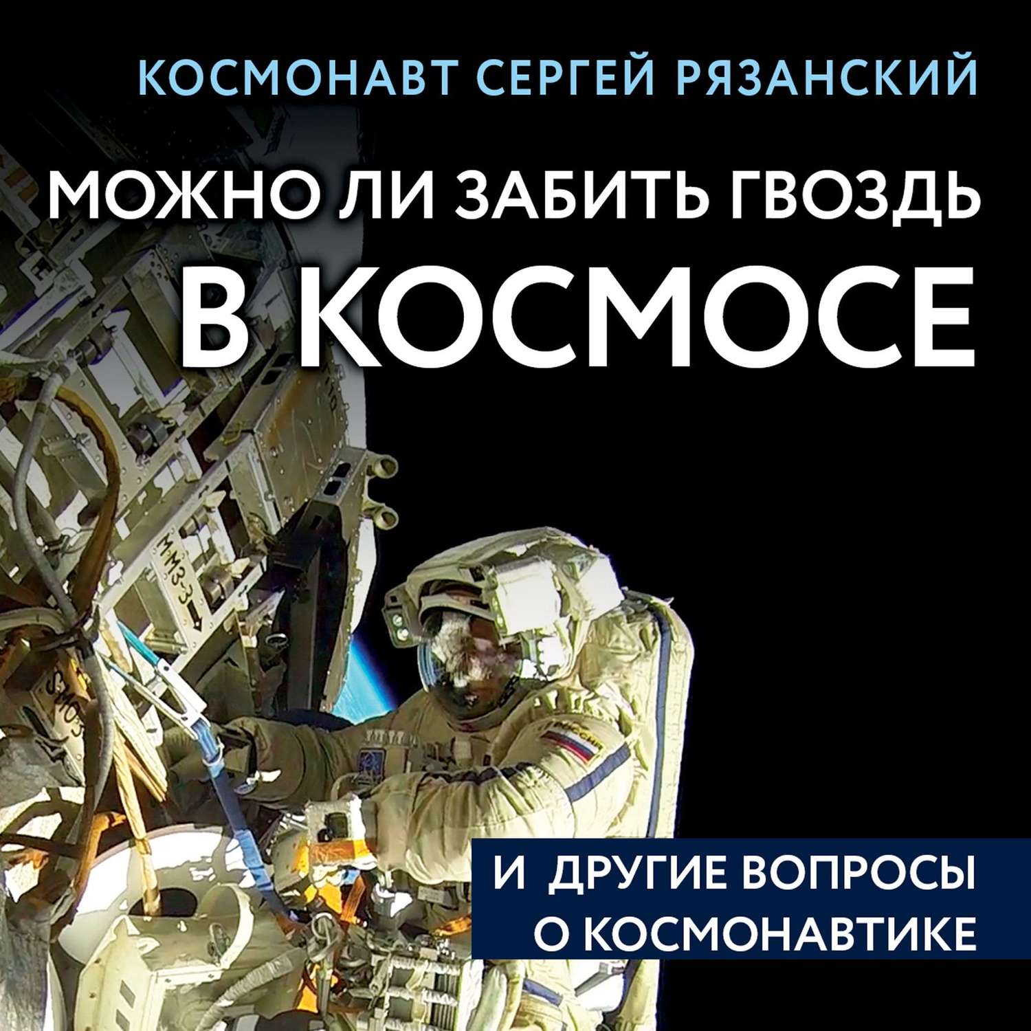 Обложка книги «Можно ли забить гвоздь в космосе и другие вопросы о космонавтике»