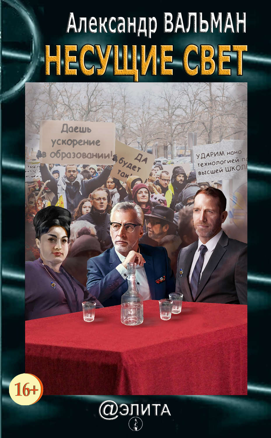 Обложка книги «Несущие свет»