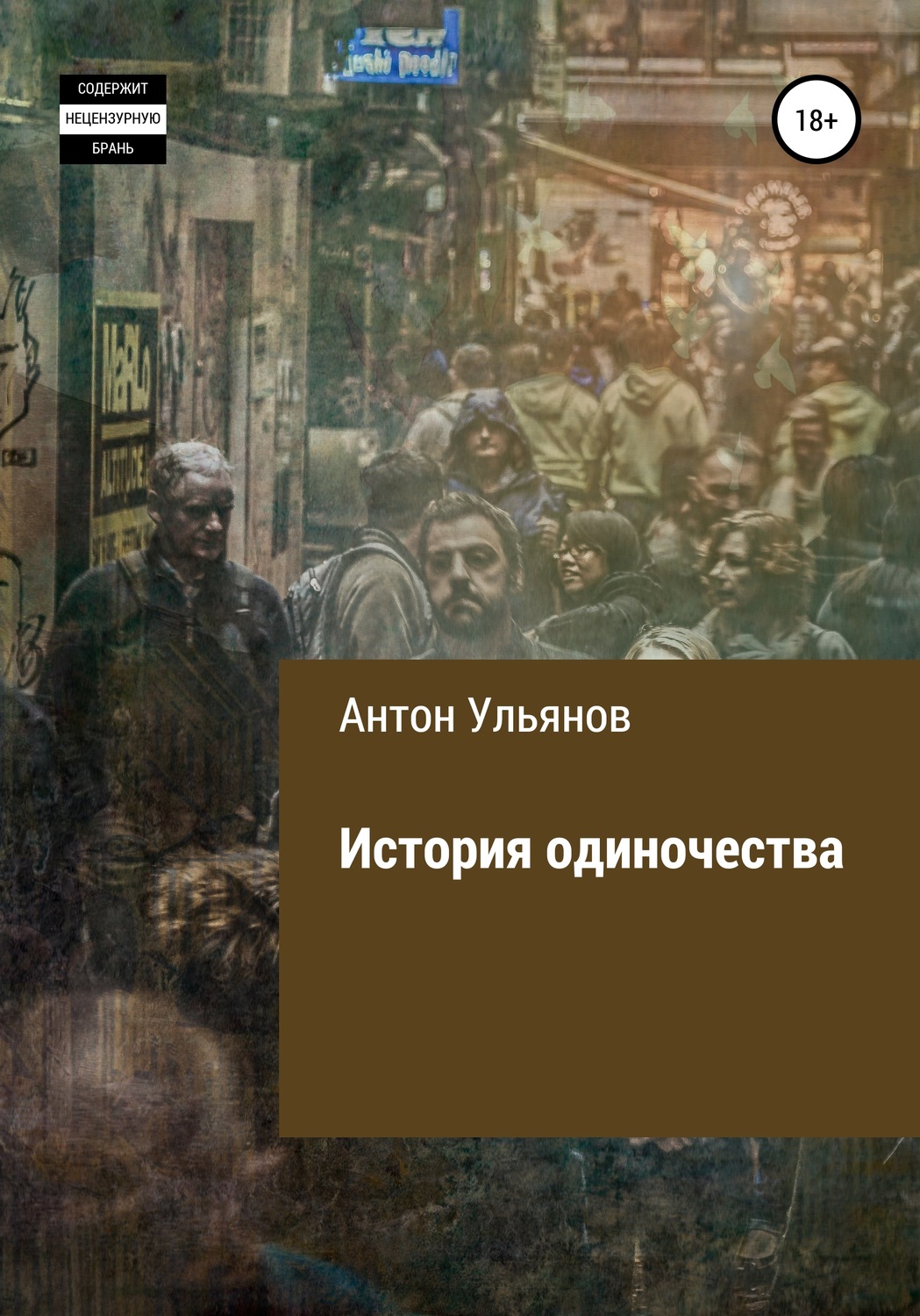Обложка книги «История одиночества»