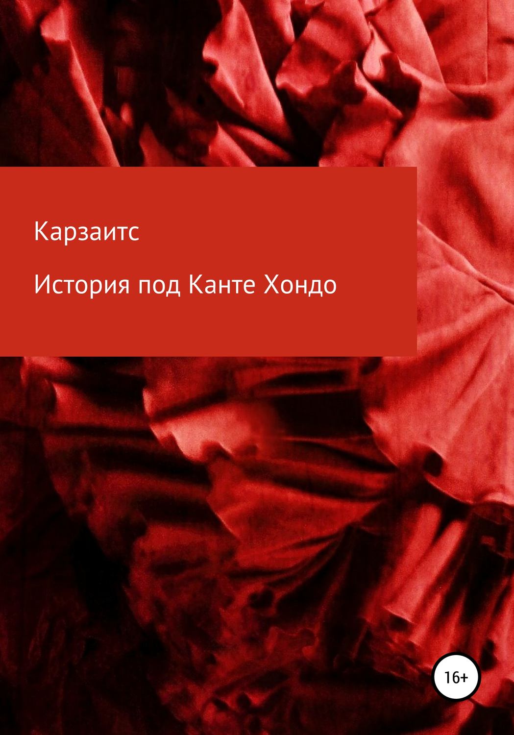 Обложка книги «История под Канте Хондо»