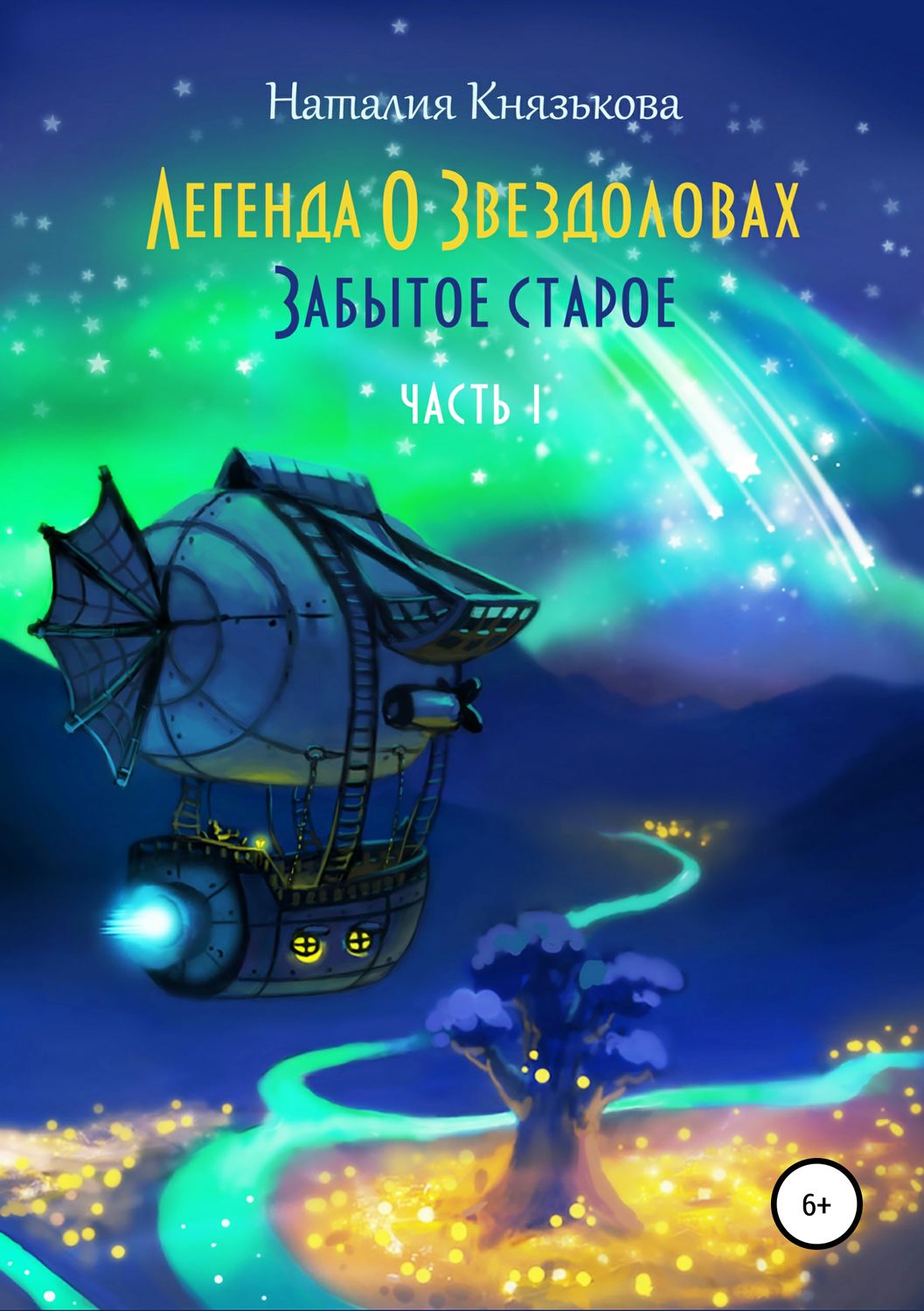 Обложка книги «Легенда о звездоловах. Забытое старое»