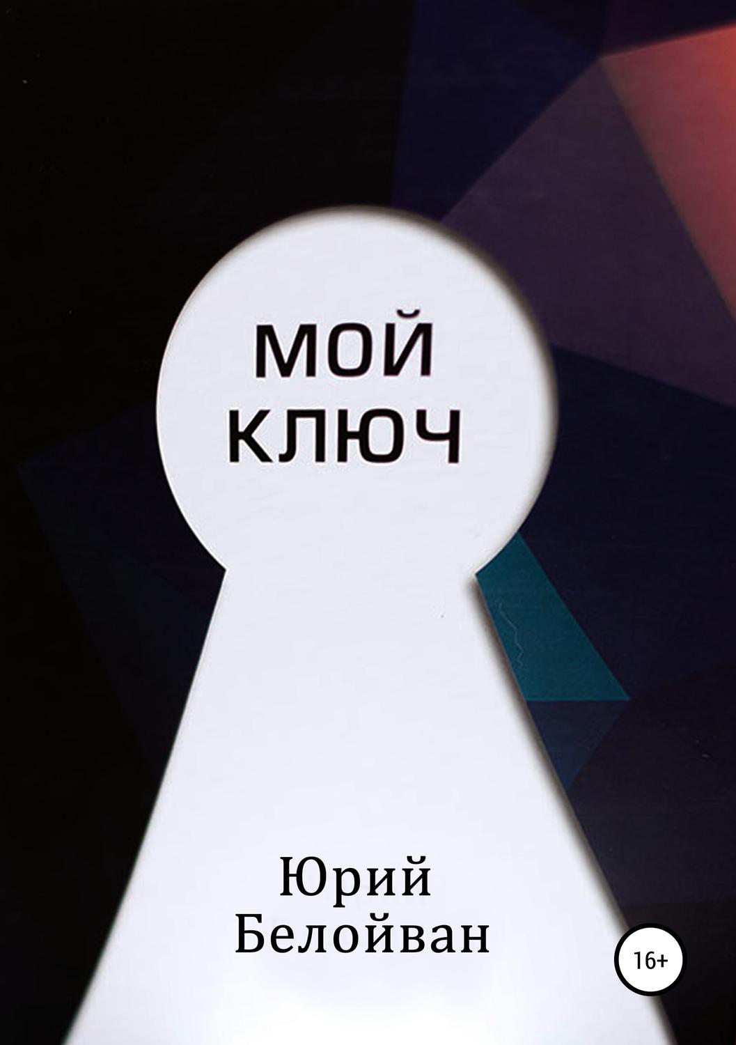 Обложка книги «Мой Ключ»