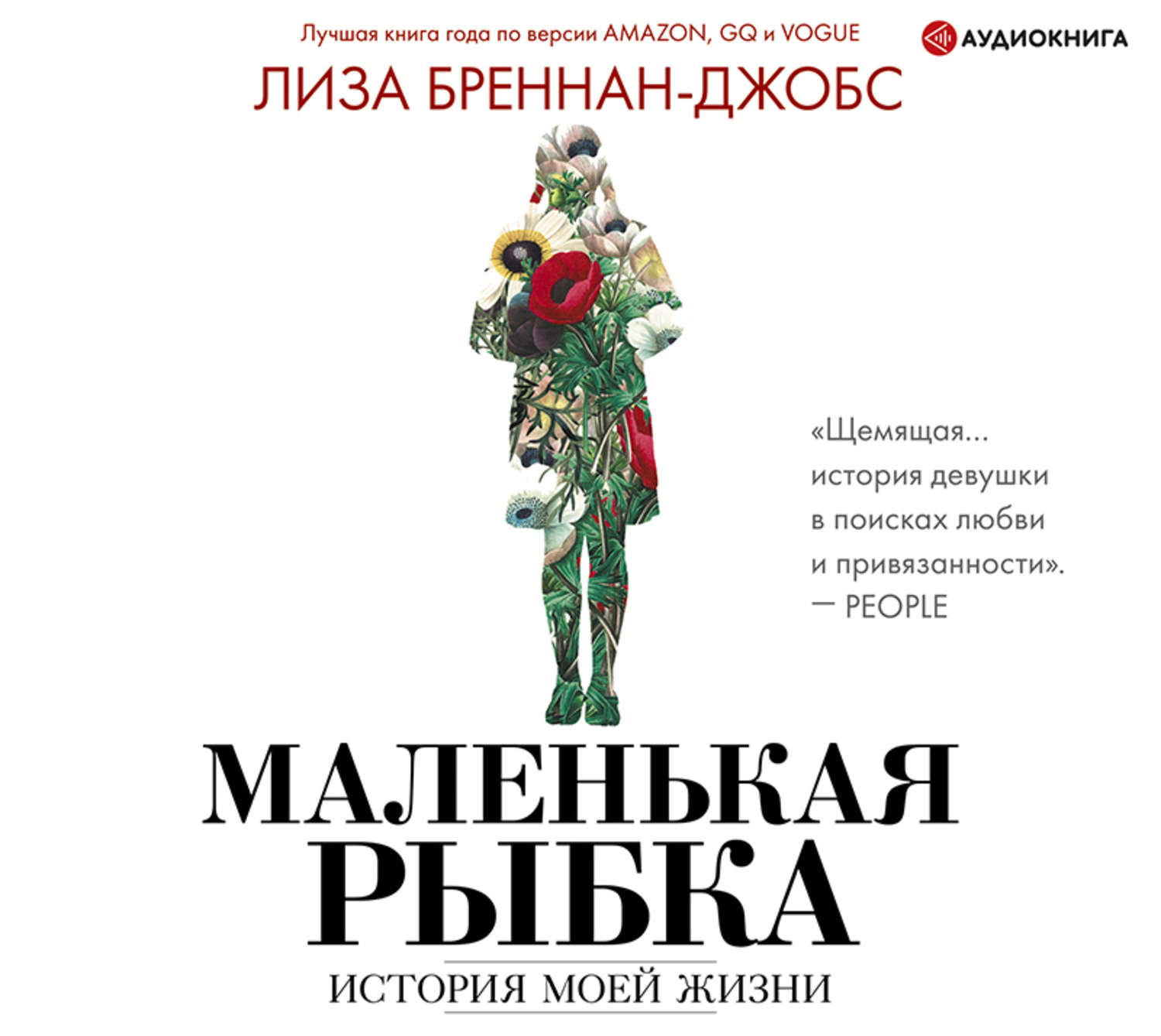 Обложка книги «Маленькая рыбка. История моей жизни»