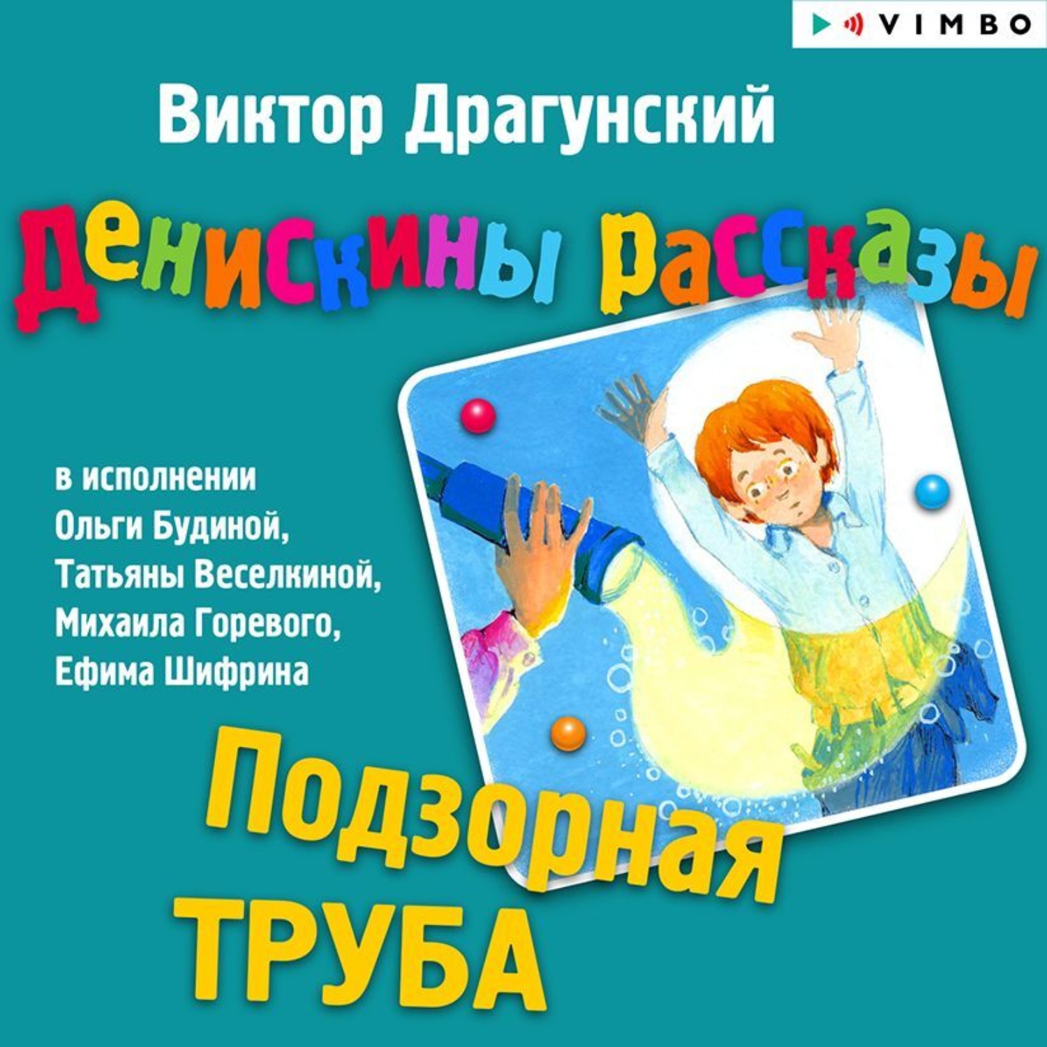 Обложка книги «Денискины рассказы. Подзорная труба»